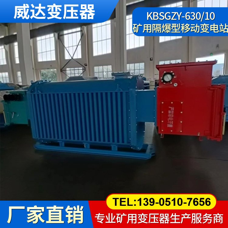 KBSGZY-630/6 礦用隔爆型移動(dòng)變電站 干式防爆變壓器 煤礦井下專(zhuān)用