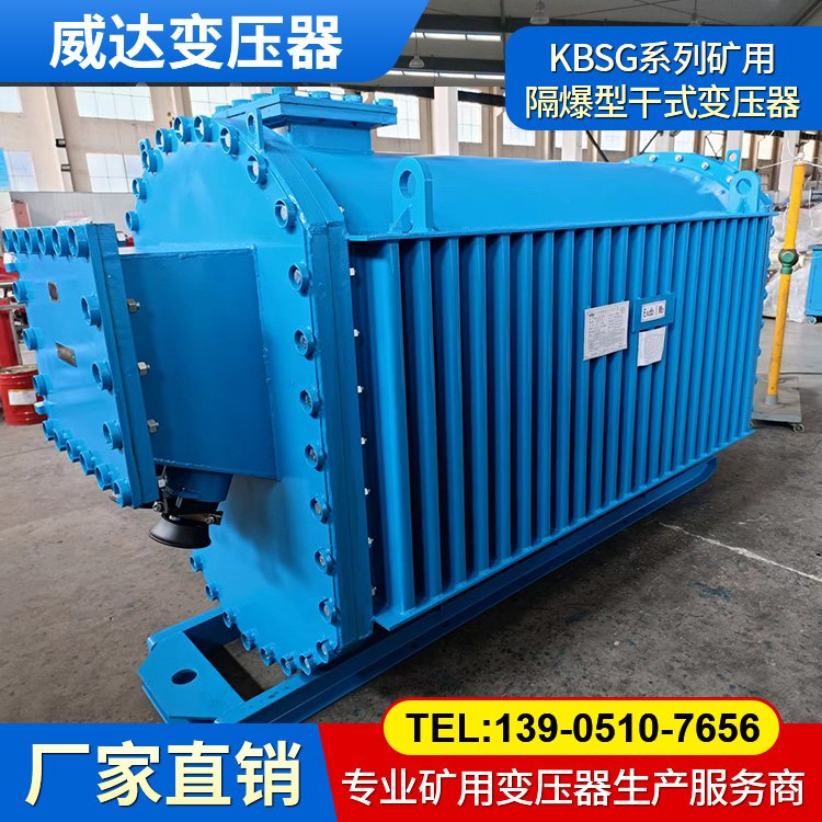 威達礦用變壓器 KBSG井下隔爆型移動變電站 過載保護 絕緣性能好
